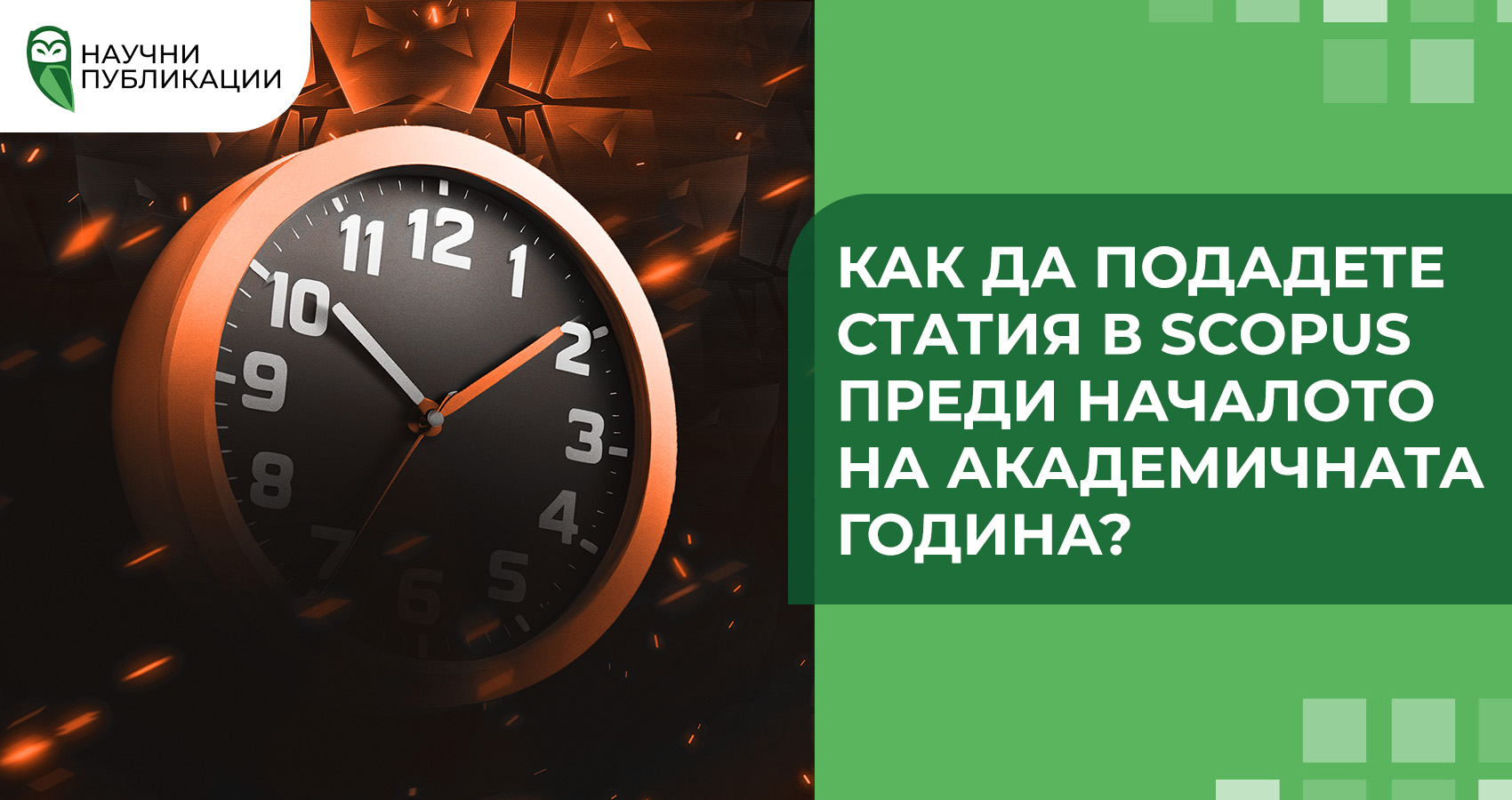 Как да подадете статия в Scopus преди началото на академичната година?