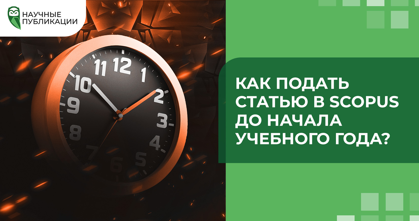 Как подать статью в Scopus до начала учебного года?