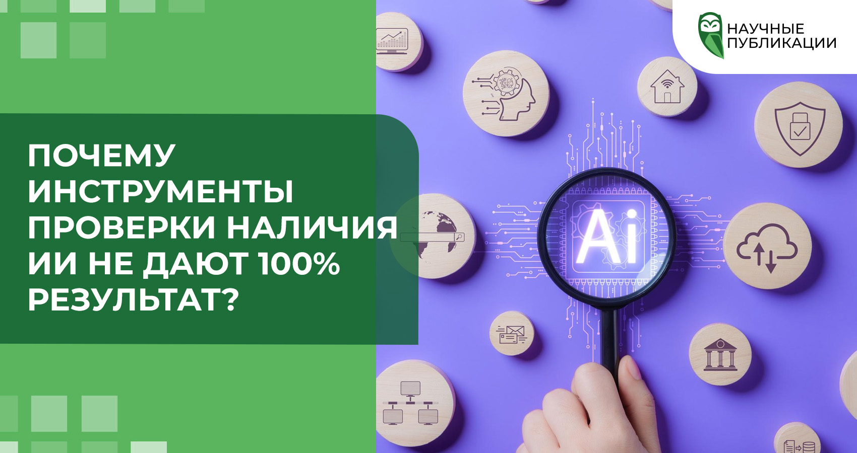 Почему инструменты проверки наличия ИИ не дают 100% результат?