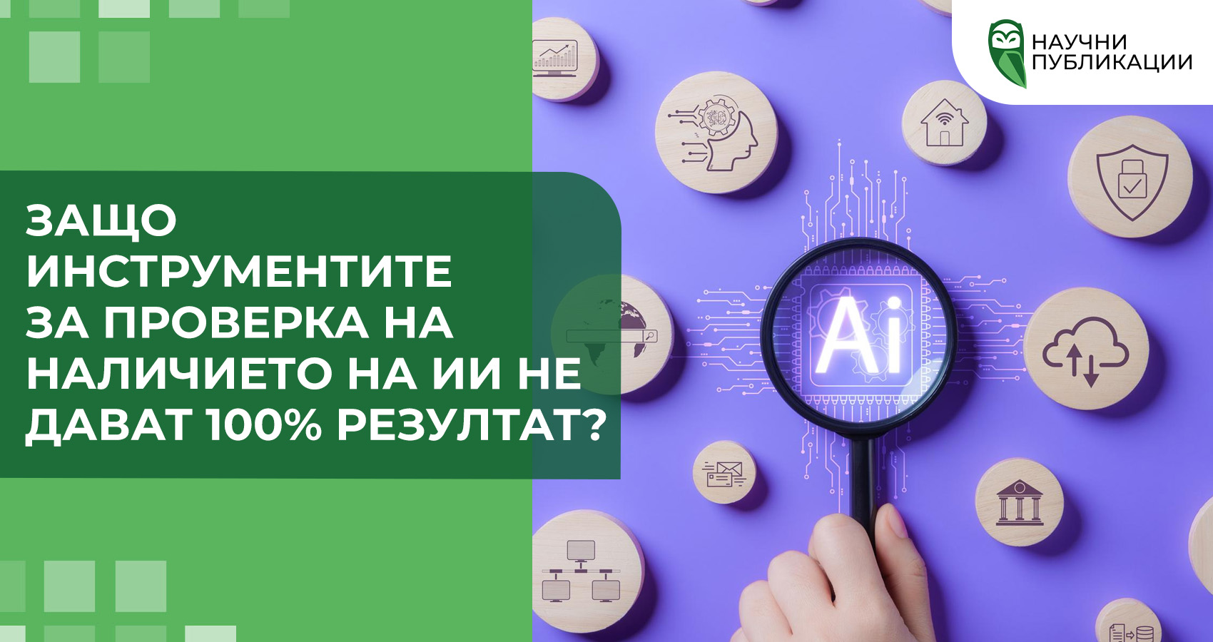 Защо инструментите за проверка на наличието на ИИ не дават 100% резултат? 