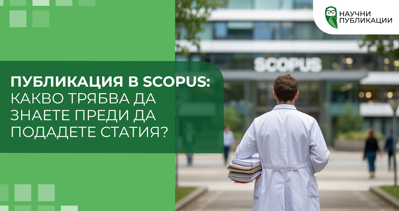 Публикация в Scopus: Какво трябва да знаете преди да подадете статия?