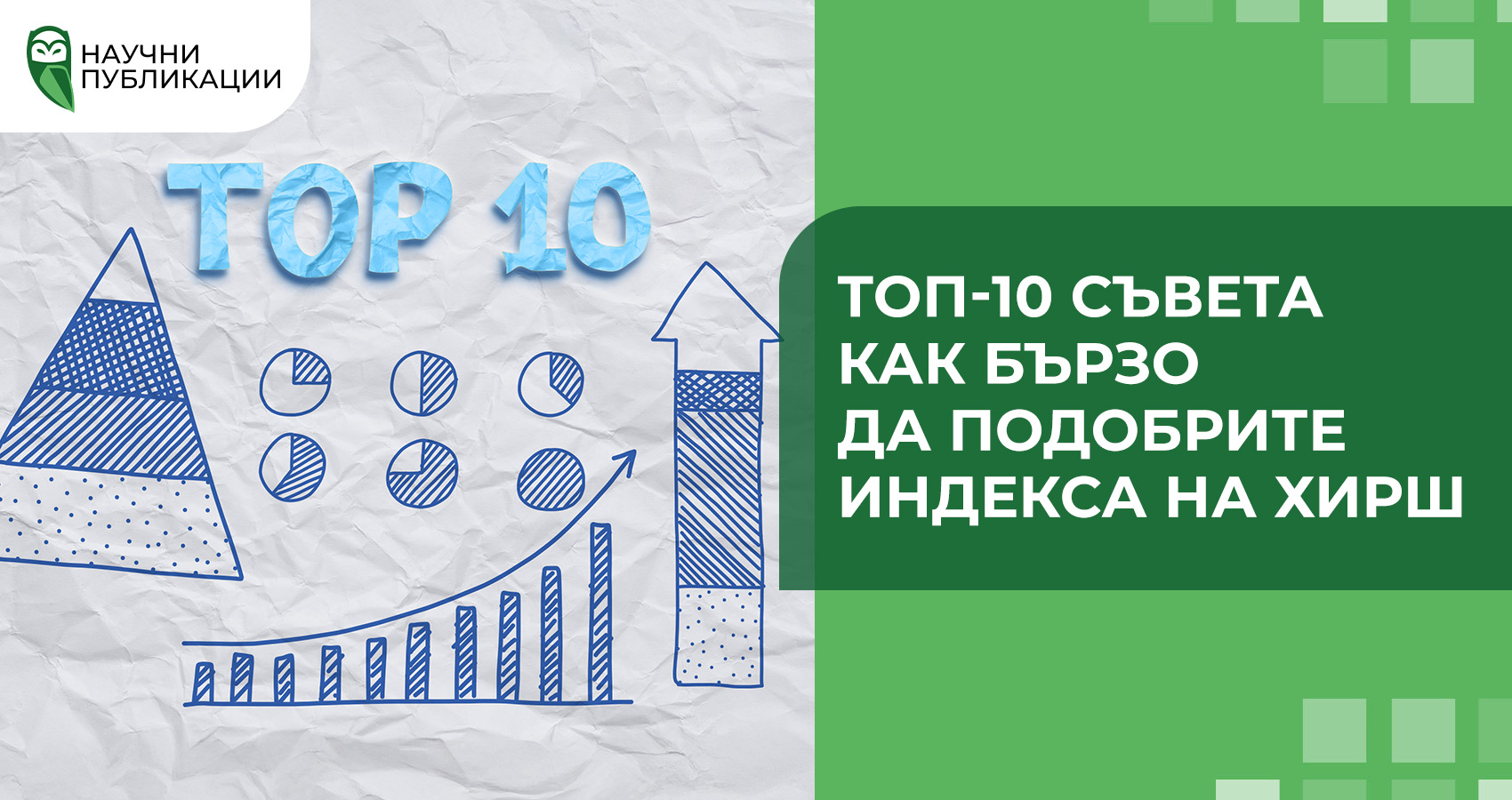 ТОП-10 съвета как бързо да подобрите индекса на Хирш