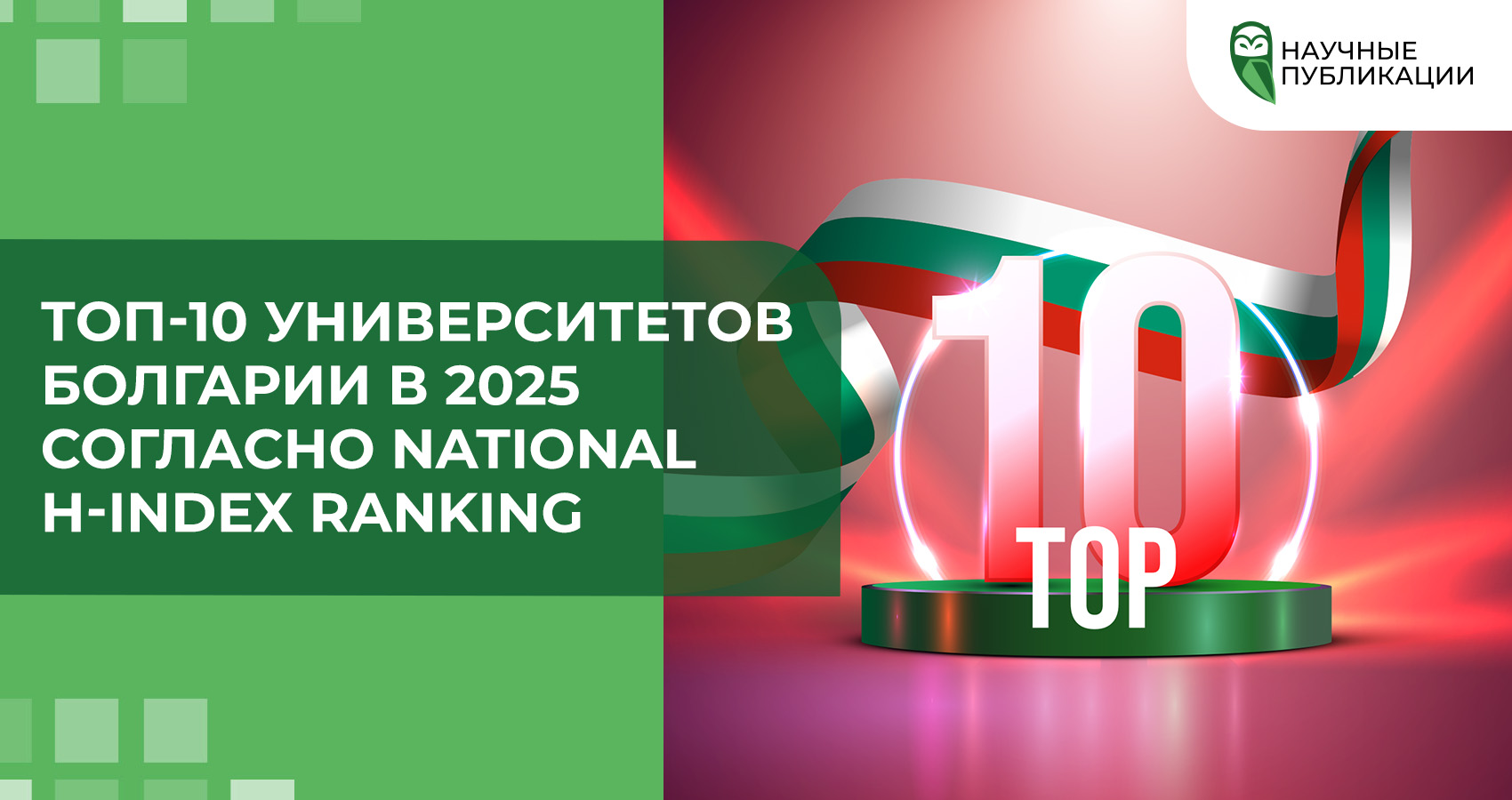 Топ-10 университетов Болгарии в 2025 согласно National H-index Ranking